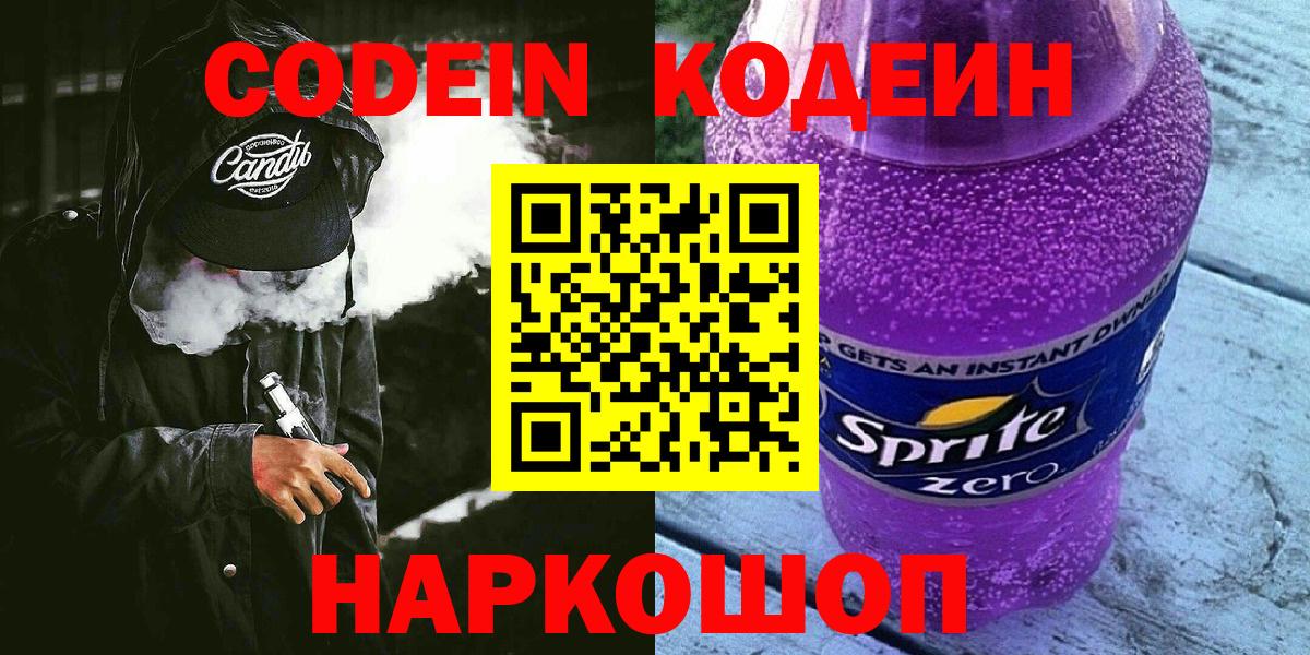 Кодеин Purple Drank Ишимбай